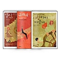 [세트] 기욤 뮈소 Best 3 - 전3권 - 사랑하기 때문에 + 구해줘 + 당신, 거기 있어 줄래요?