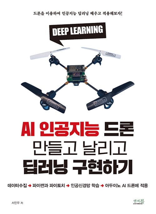 AI 인공지능 드론 만들고 날리고 딥러닝 구현하기 - 데이터수집, 파이썬과 파이토치, 인공신경망 학습, 아두이노 AI 드론에 적용