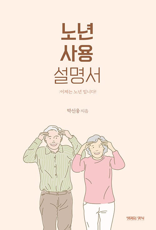 노년 사용 설명서 - 이제는 노년입니다!