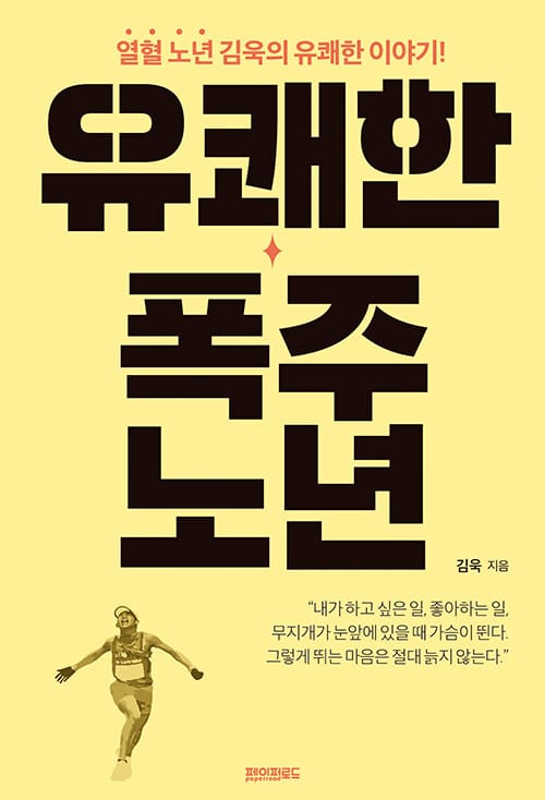 유쾌한 폭주 노년