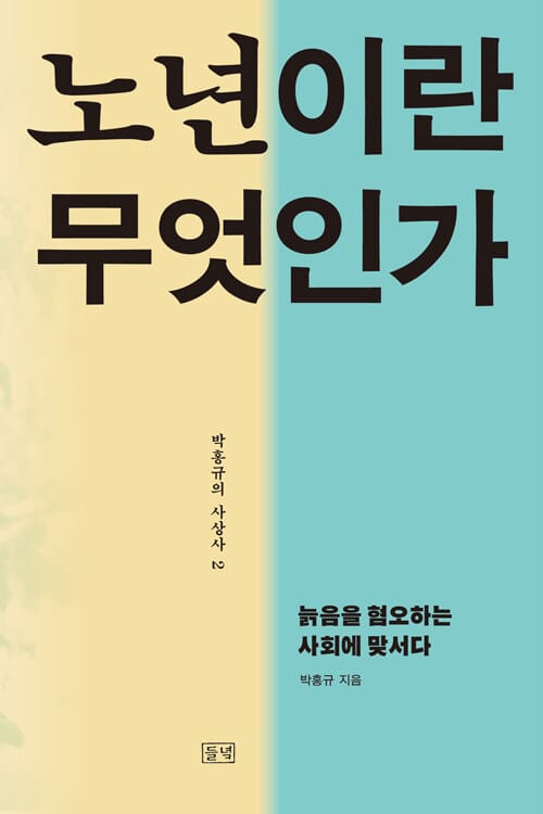 노년이란 무엇인가 - 늙음을 혐오하는 사회에 맞서다