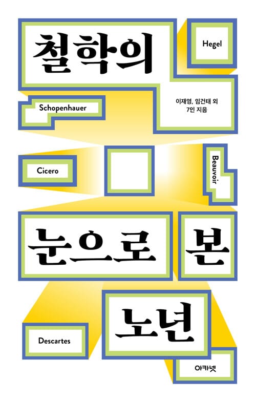 철학의 눈으로 본 노년