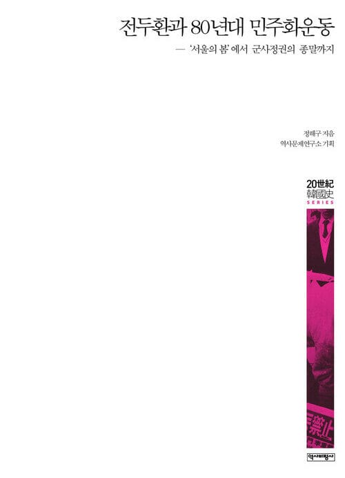 전두환과 80년대 민주화운동 - ‘서울의봄’에서 군사정권의 종말까지