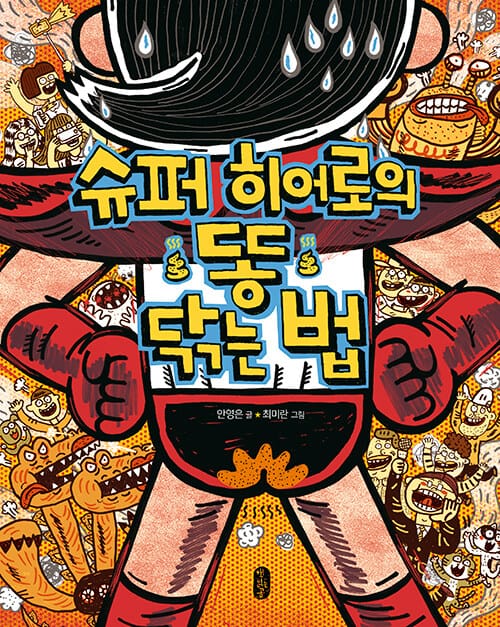 [빅북] 슈퍼 히어로의 똥 닦는 법