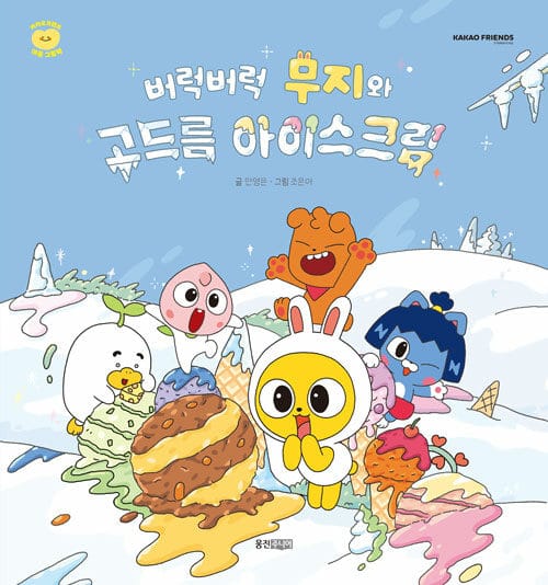 버럭버럭 무지와 고드름 아이스크림