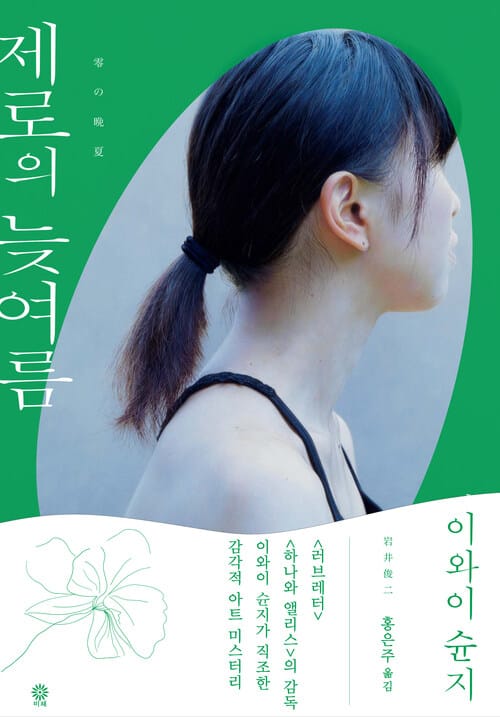 제로의 늦여름