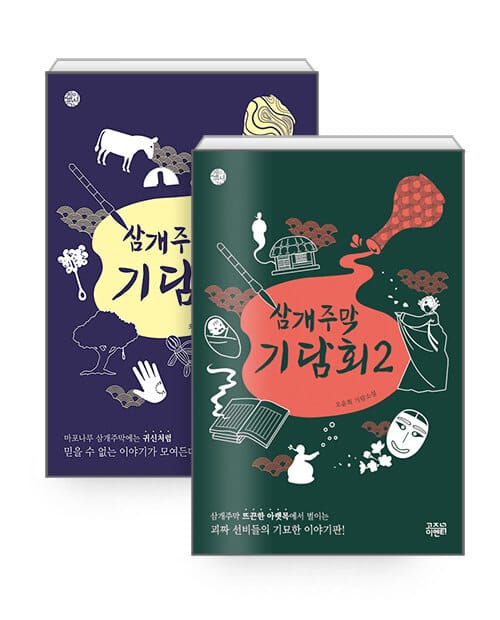 [세트] 삼개주막 기담회 1~2 - 전2권