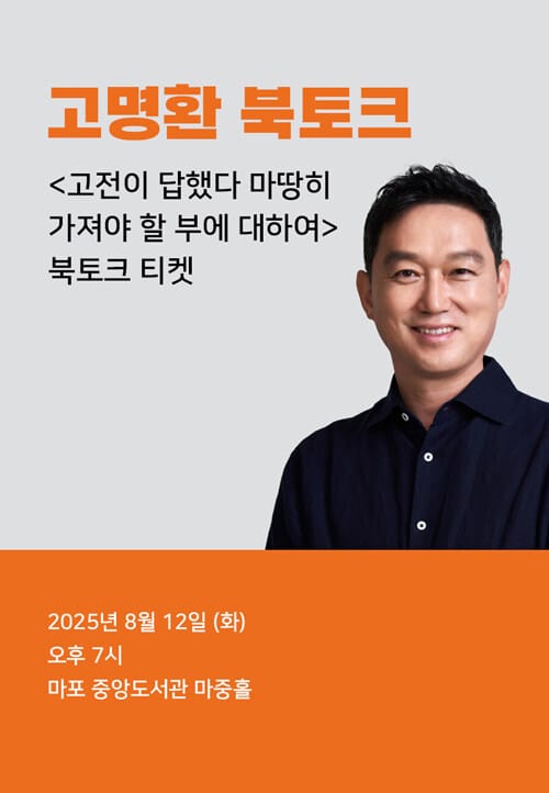 [북토크] <고전이 답했다 마땅히 가져야 할 부에 대하여> 고명환 북토크