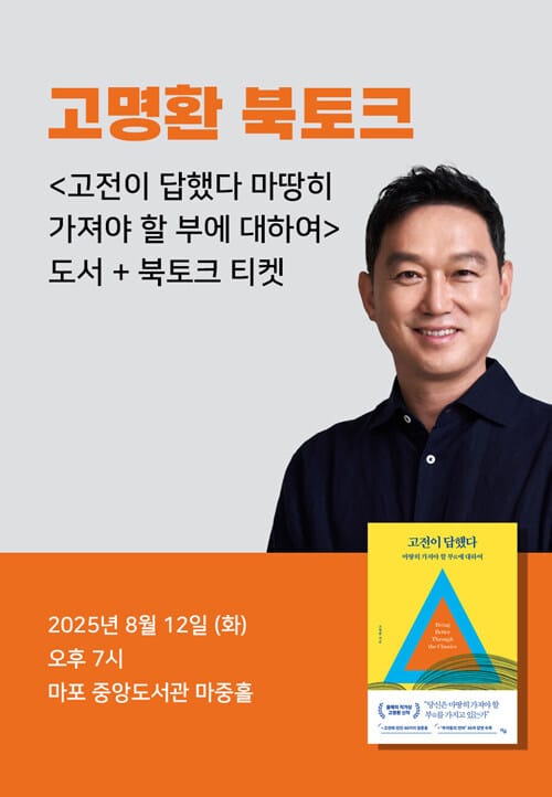 [세트] <고전이 답했다 마땅히 가져야 할 부에 대하여> 도서 + 고명환 북토크