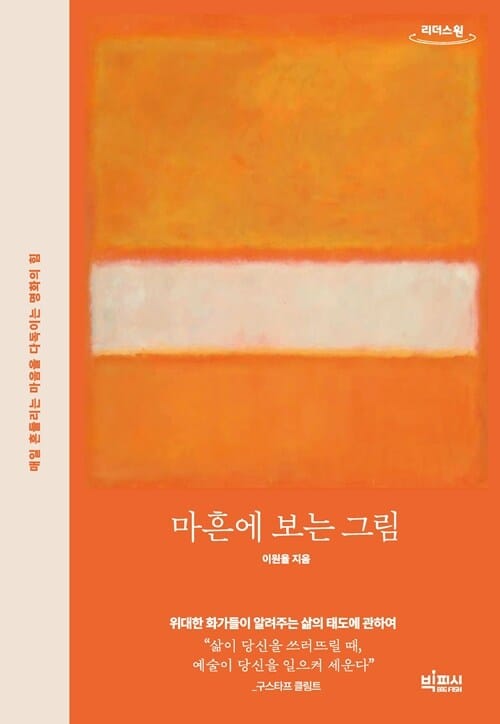 [큰글자도서] 마흔에 보는 그림 - 매일 흔들리는 마음을 다독이는 명화의 힘