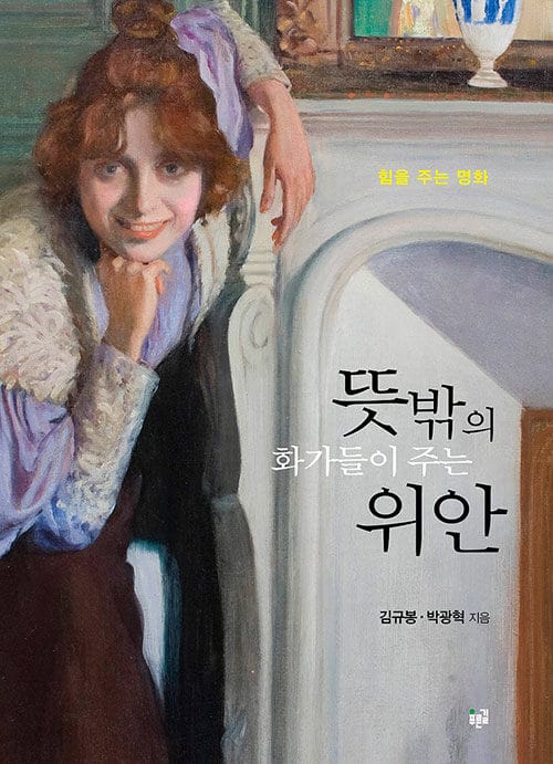 뜻밖의 화가들이 주는 위안 : 힘을 주는 명화