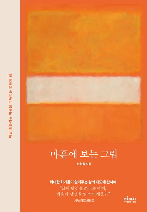 마흔에 보는 그림 - 매일 흔들리는 마음을 다독이는 명화의 힘