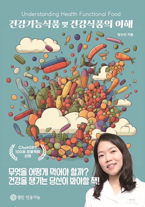 건강기능식품 및 건강식품의 이해