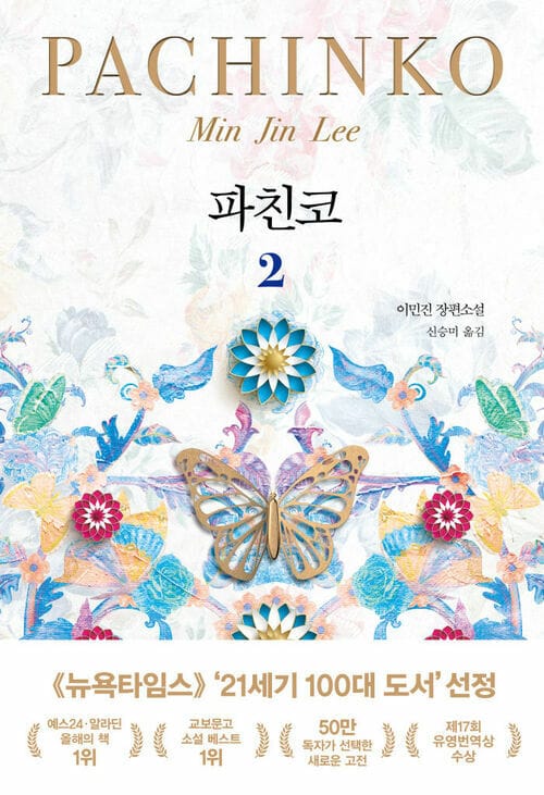 파친코 2 - 개정판