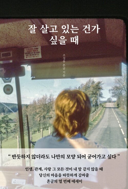 잘 살고 있는 건가 싶을 때 - 힘들 때 나를 붙잡아준 문장들