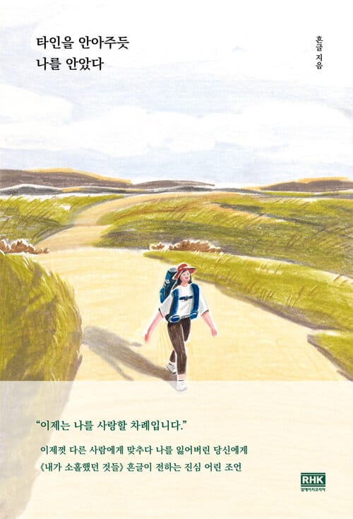 타인을 안아주듯 나를 안았다