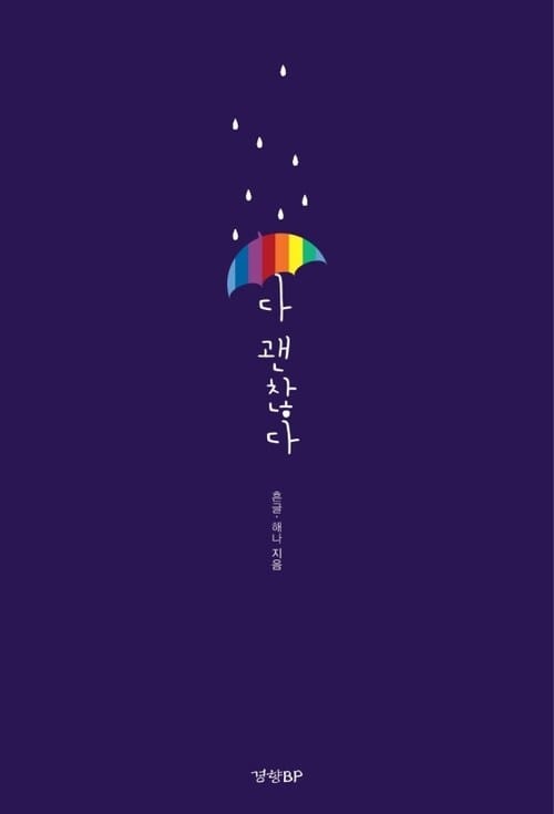 다 괜찮다