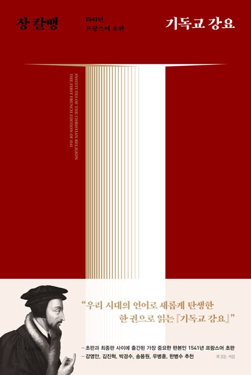 기독교 강요 (체험판) - 1541년 프랑스어 초판