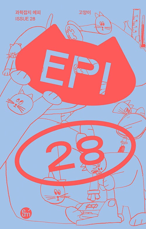 고양이 - 과학잡지 에피Epi 28호