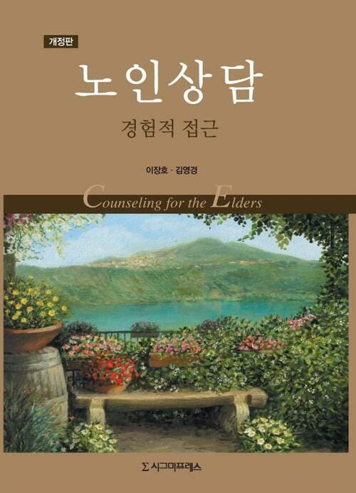 노인상담 - 경험적 접근, 개정판