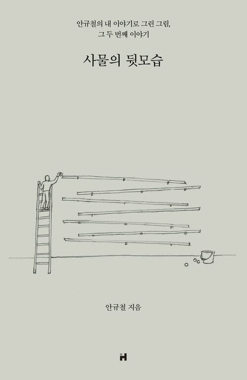 사물의 뒷모습 - 안규철의 내 이야기로 그린 그림, 그 두 번째 이야기