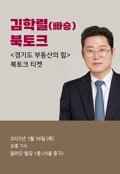[북토크] <경기도 부동산의 힘> 김학렬(빠숑) 북토크