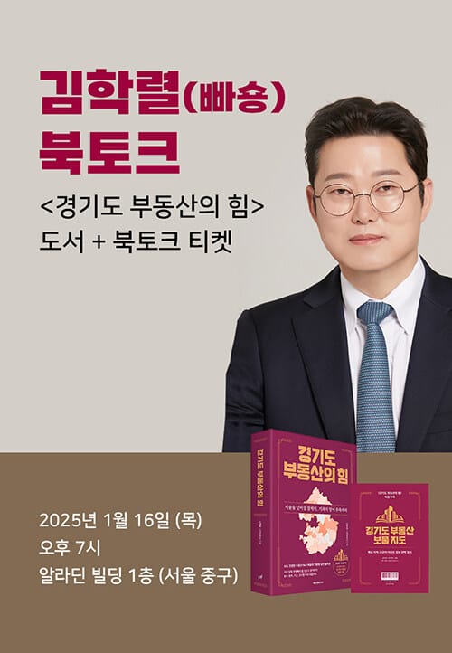 [세트] <경기도 부동산의 힘> 도서 + 김학렬(빠숑) 북토크
