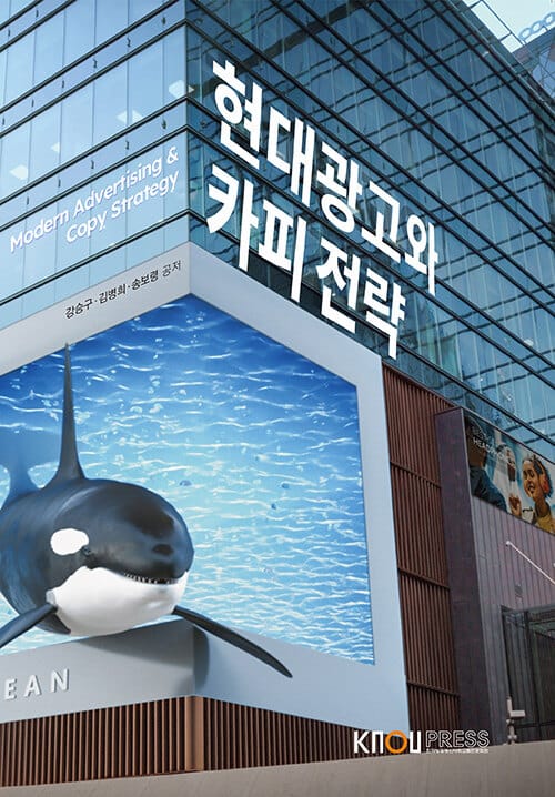 현대광고와 카피전략 (워크북 포함)
