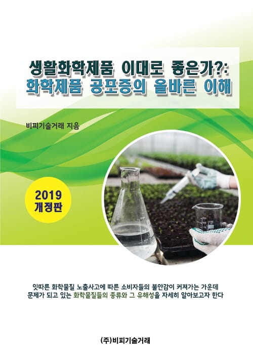 2019 생활화학제품 이대로 좋은가? - 화학제품 공포증의 올바른 이해, 개정판