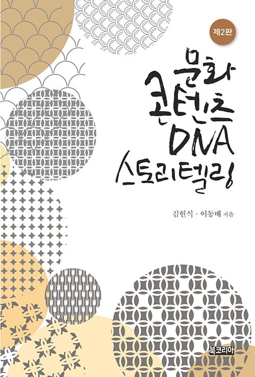 문화콘텐츠 DNA 스토리텔링 - 제2판