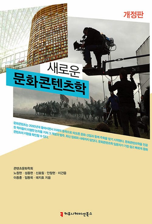 새로운 문화콘텐츠학 - 개정판