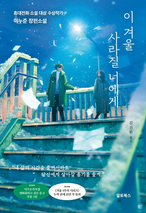 이 겨울 사라질 너에게 - 휴대전화 소설 대상 수상작가 이누준 장편소설