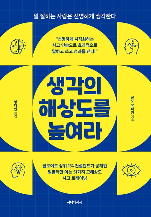 생각의 해상도를 높여라 - 일 잘하는 사람은 선명하게 생각한다
