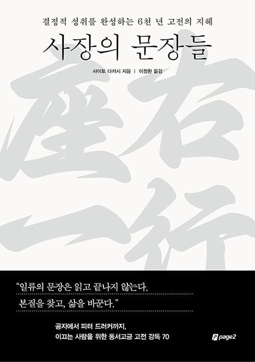 사장의 문장들 - 결정적 성취를 완성하는 6천 년 고전의 지혜