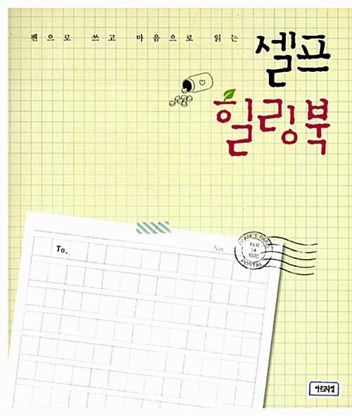셀프 힐링북 - 펜으로 쓰고 마음으로 읽는