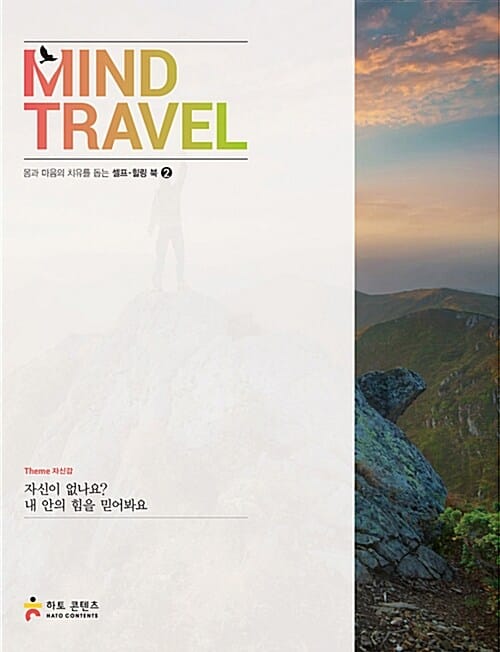 마인드 트래블 2 - 자신감 - 자신이 없나요? 내 안의 힘을 믿어봐요