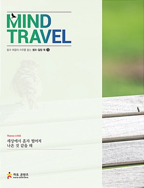 마인드 트래블 1 - 소외감 - 세상에서 혼자 떨어져 나온 것 같을 때