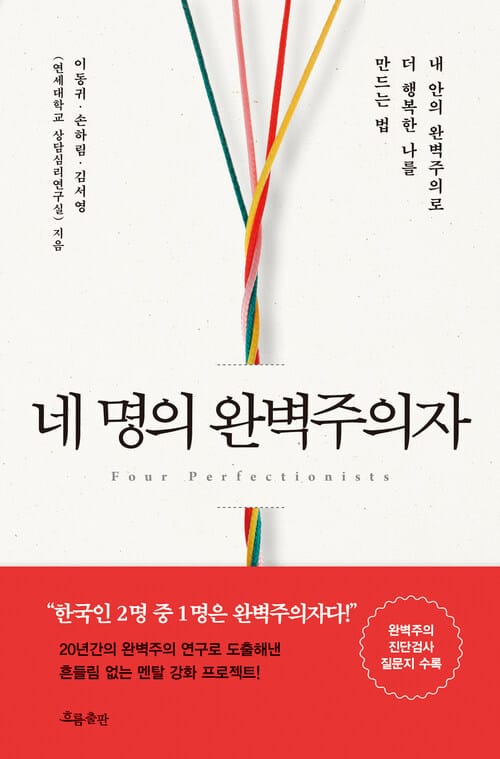 네 명의 완벽주의자 - 내 안의 완벽주의로 더 행복한 나를 만드는 법