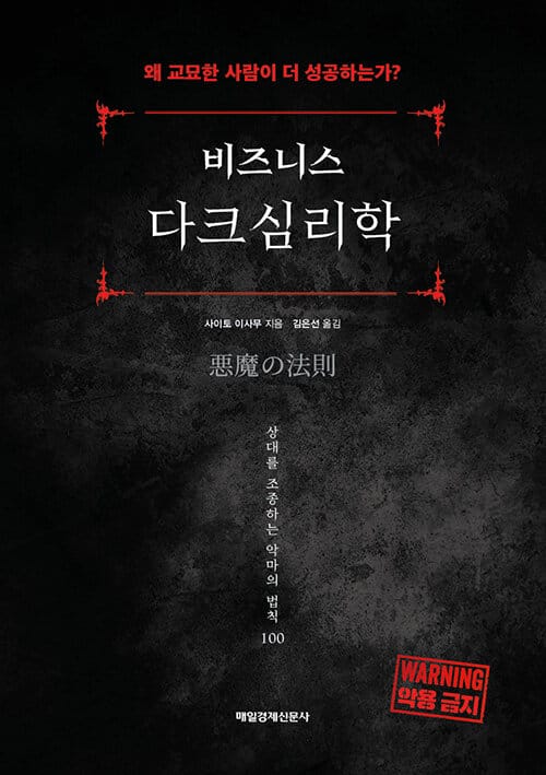 비즈니스 다크심리학 - 왜 교묘한 사람이 성공하는가?