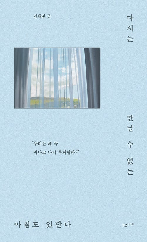 다시는 만날 수 없는 아침도 있단다