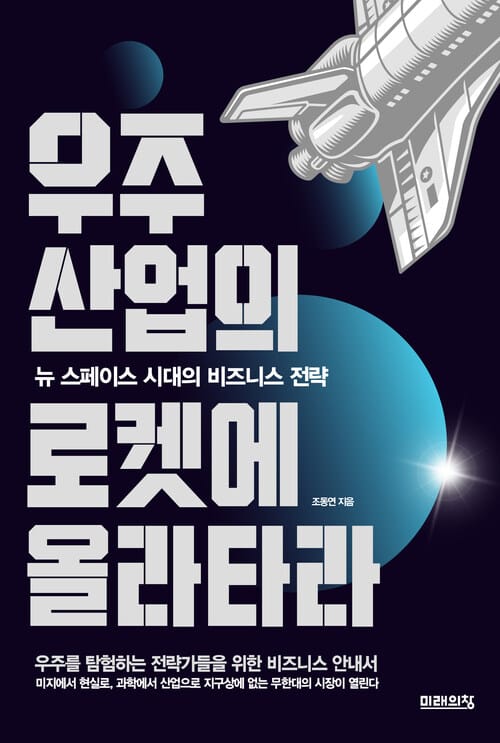 우주산업의 로켓에 올라타라 - 뉴 스페이스 시대의 비즈니스 전략