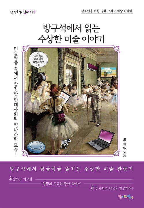 방구석에서 읽는 수상한 미술 이야기 - 청소년을 위한 명화 그리고 세상 이야기