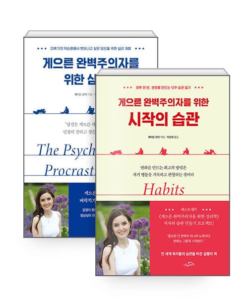 [세트] 게으른 완벽주의자를 위한 심리학 + 시작의 습관 - 전2권