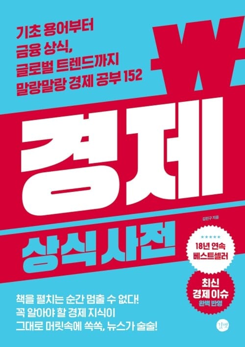 경제 상식사전 (8차 개정판) - 기초 용어부터 금융 상식, 글로벌 트렌드까지 말랑말랑 경제 공부 152