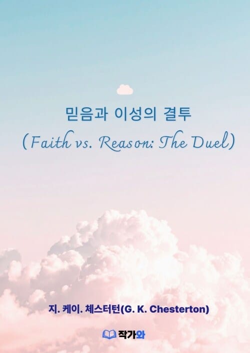 믿음과 이성의 결투(Faith vs. Reason: The Duel) - 공과 십자가(The Ball and the Cross)