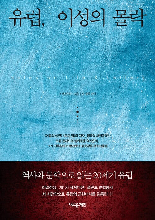유럽, 이성의 몰락 - 역사와 문학으로 읽는 20세기 유럽