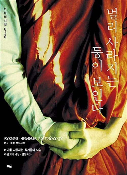 멀리 사라지는 등이 보인다 - 한국·버마 합동 시집