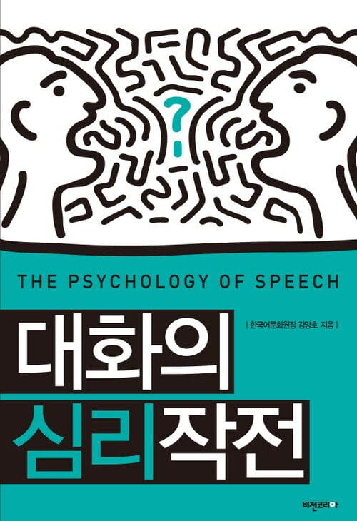 대화의 심리작전 - 무엇을 말하고 어떻게 원하는 것을 얻는가?