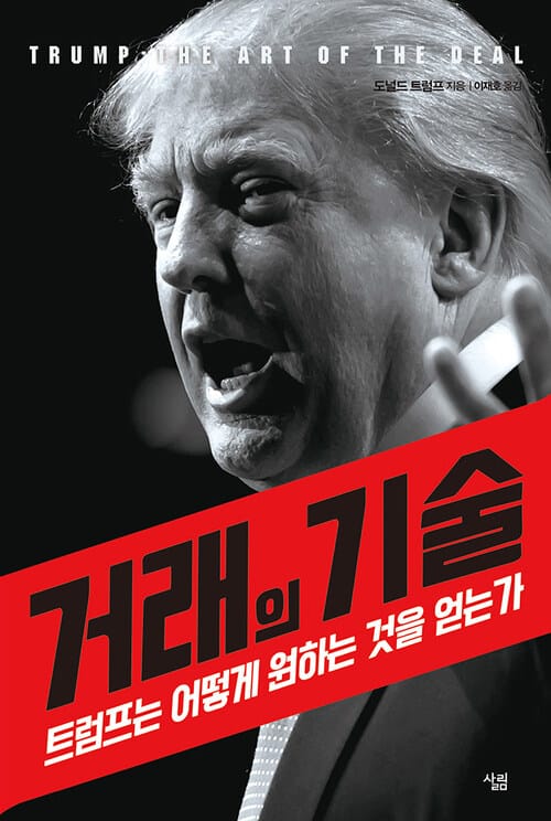 거래의 기술 : 트럼프는 어떻게 원하는 것을 얻는가 - 트럼프는 어떻게 원하는 것을 얻는가