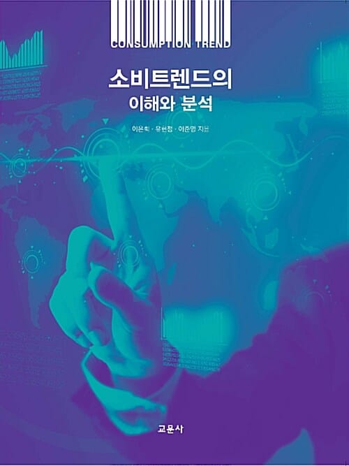 소비트렌드의 이해와 분석